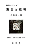 集合と位相
