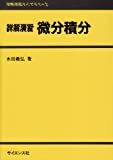 詳解演習微分積分 (詳解演習ライブラリ (2))