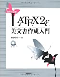 [改訂第5版] LaTeX2e 美文書作成入門