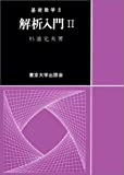 解析入門 (2)     基礎数学 3