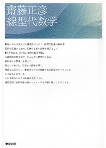 斎藤正彦 線型代数学