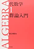 代数学1　群論入門 (代数学シリーズ)