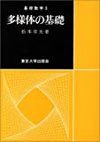 多様体の基礎 (基礎数学5)