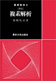 新版 複素解析 (基礎数学)