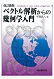 改訂新版 ベクトル解析からの幾何学入門
