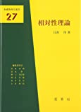 相対性理論