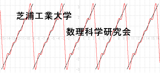 芝浦工業大学 数理科学研究会